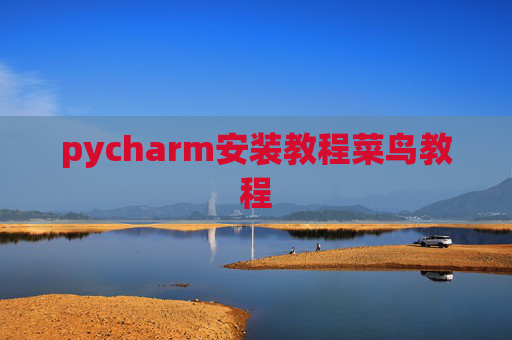 pycharm安装教程菜鸟教程